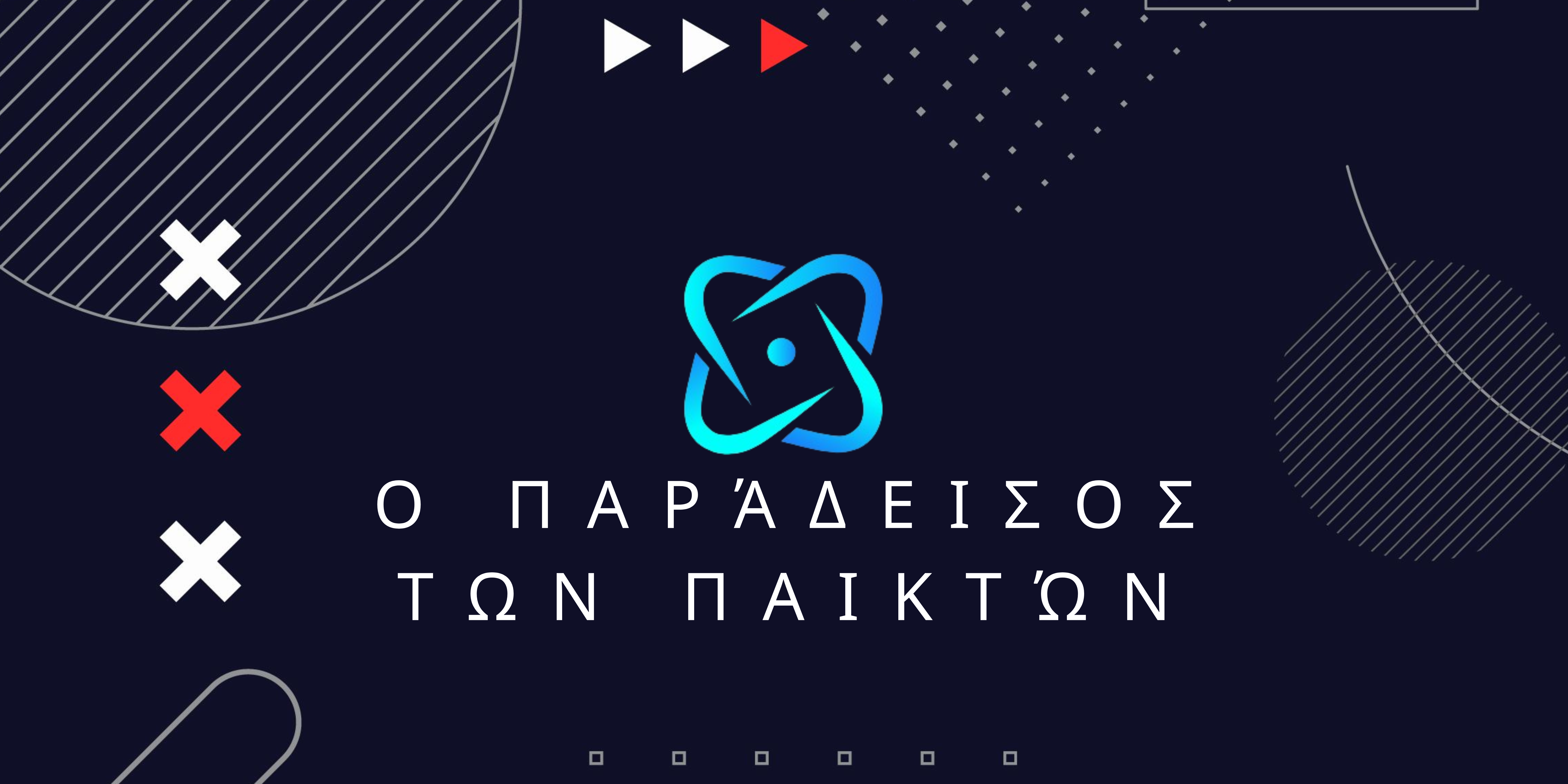 ο παράδεισος των παικτών